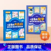 [优惠2本装]漫画百科+漫画化学 [正版]时光学儿童漫画大百科原创趣味百科绘本漫画科普类书籍6-12岁以上小学课外阅读动