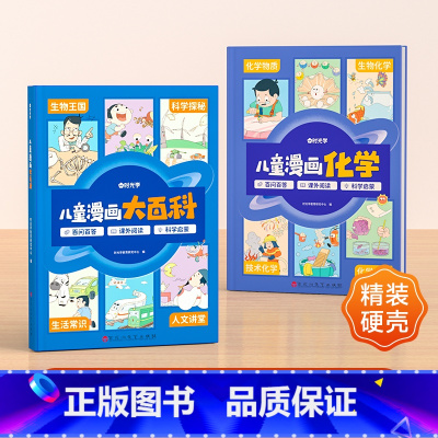 [优惠2本装]漫画百科+漫画化学 [正版]时光学儿童漫画大百科原创趣味百科绘本漫画科普类书籍6-12岁以上小学课外阅读动