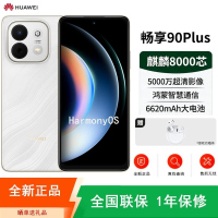 [全新]华为畅享90 Plus 羽沙白 256GB 麒麟8000 6620mAh毫安 40W 高清影像 双五星超耐摔 防