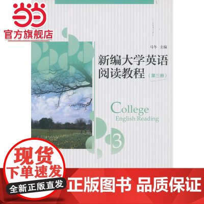 新编大学英语阅读教程(第三册) 9787301230480北京大学出版社正版图书