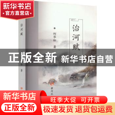 正版 治河赋 何华松著 黄河水利出版社 9787550935907 书籍