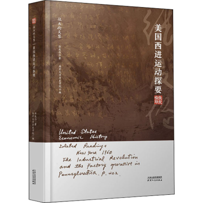 醉染图书美国西进运动探要9787201177953
