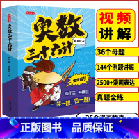 奥数三十六计(全6册) 小学通用 [正版]2024版全6册奥数三十六计漫画版笑一题会一题接轨小学课内数学加强数学思维训练