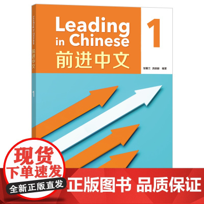 [外研社]前进中文1 遵循IBMYP语言习得课程新指南 国际学校11—16岁中文学习者