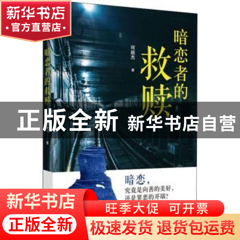 正版 暗恋者的救赎 何超杰著 群众出版社 9787501458851 书籍