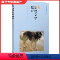 [正版]动物文学概论 韦苇著 复旦大学出版社 中国文学理论研究 儿童文学 9787309146660