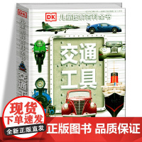 DK儿童图解百科全书 交通工具 英国DK公司 著 中小学生课外读物科普百科大全 少儿百科汽车科普读物 中国大百科全书出