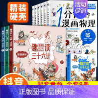 [全9册]趣读36计+1分钟漫画物理 [正版]趣读三十六计漫画版与趣读孙子兵法小学生版漫画36计史记趣味趣解课外阅读书籍