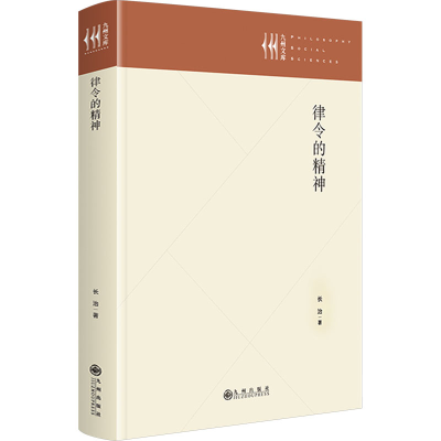 正版新书]律令的精神李长海9787522533582