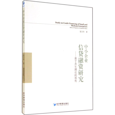 [M]中小企业信贷融资研究-9787509632123