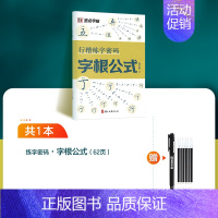 [1册]字根公式+1笔6芯 [正版]行楷练字密码字帖练字成年符号化行书速成入门教程成人连笔字签名常用字控笔训练高中大学生