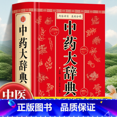 800种中草药彩色图鉴 [正版]中药大辞典 精装版全套 原版 中药学书籍词典 辞典中药书中药材中药字典中医药大词典药学医