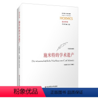[正版]施米特的学术遗产 西方传统 经典与解释 施米特集 哲学研究 华东师范大学出版社