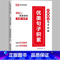 [小学通用/写作搭档]优美句子积累—写作培养 小学六年级 [正版]荣恒小学语文句式训练大全一二三四五六年级扩句仿句组词造