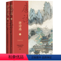 [正版]唐诗选 唐诗名篇详细注释精妙赏析精美彩图插图本
