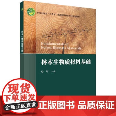 [按需印刷] 林木生物质材料基础