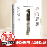 禅的思想：“世界的禅者”铃木大拙解密禅学的思想妙谛 本书系统介绍了禅的思想精髓和行为原理 正版书籍 海南出版社
