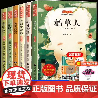 稻草人书三年级上册课外书必读快乐读书吧安徒生童话格林童话全集正版叶圣陶三上语文老师经典名著阅读书籍儿童故事书暑假书目