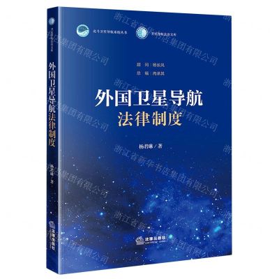 [N]外国卫星导航法律制度/卫星导航法治文库/北斗卫星导航系统丛书-9787519766221