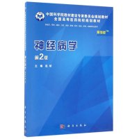 醉染图书神经病学(案例版.第2版)9787030484819