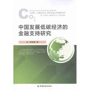 正版新书]中国发展低碳经济的金融支持研究郭福春9787504962706