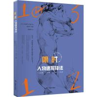 人物速写技法 10分钟5分钟2分钟1分钟名家1000多幅精彩速写作品步骤赏析 初学者人物素描速写绘画技法基础临摹教程书广