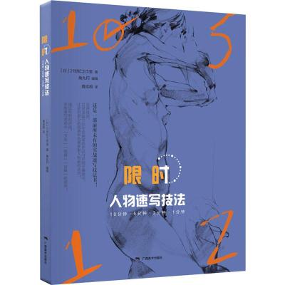 人物速写技法 10分钟5分钟2分钟1分钟名家1000多幅精彩速写作品步骤赏析 初学者人物素描速写绘画技法基础临摹教程书广