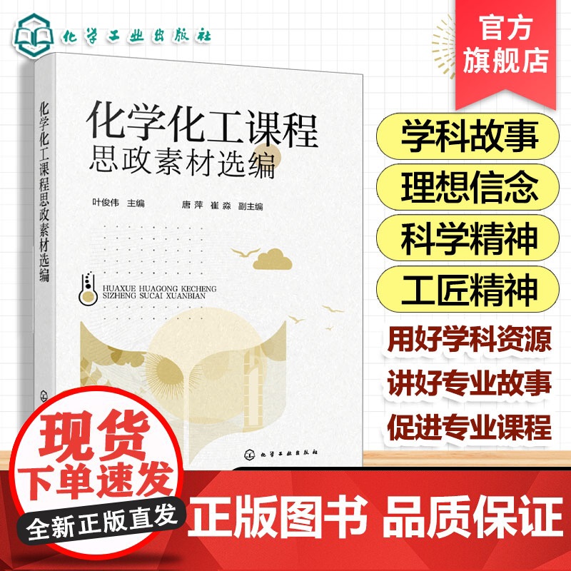 正版 化学化工课程思政素材选编 叶俊伟 新时代高等学校课程思政参考书 科学精神思政元素图书籍 化学化工类及相关专业指导书