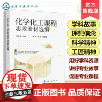 正版 化学化工课程思政素材选编 叶俊伟 新时代高等学校课程思政参考书 科学精神思政元素图书籍 化学化工类及相关专业指导书