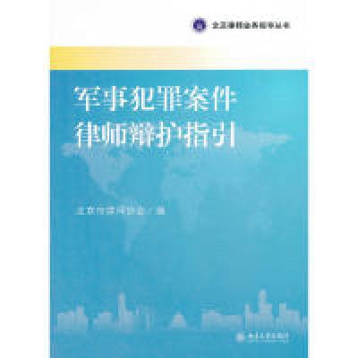 正版新书]军事犯罪案件律师辩护指引北京市律师协会 9787301205