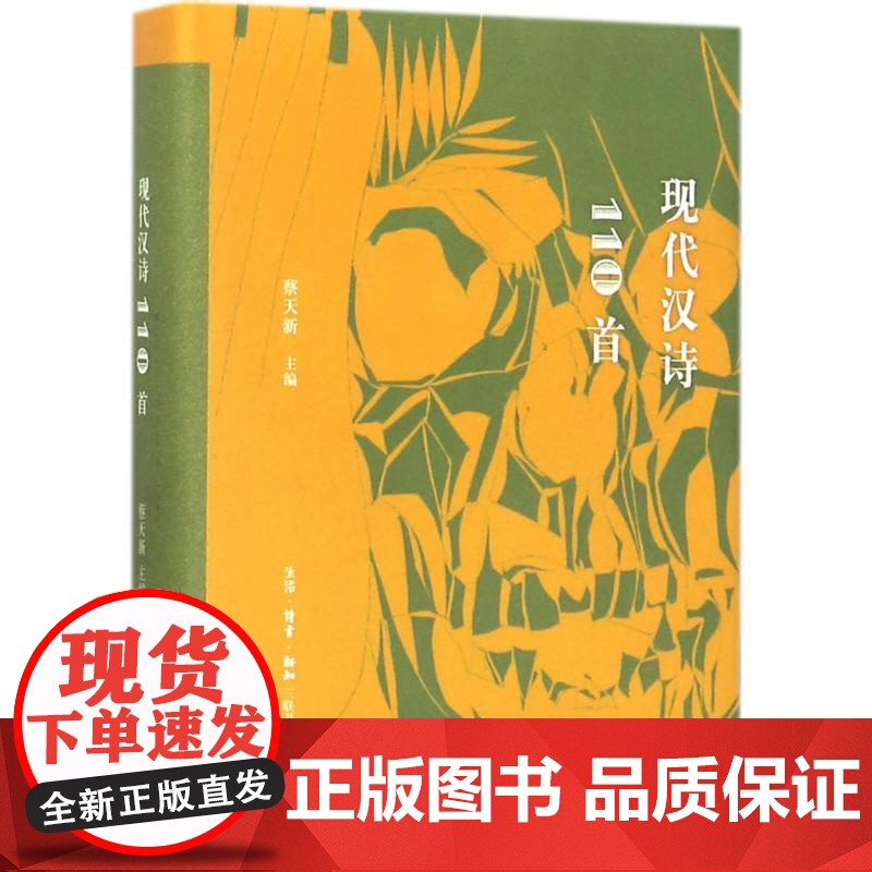 现代汉诗110首 蔡天新 主编 生活·读书·新知三联书店 诗歌 中国现当代诗歌