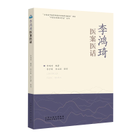 音像李鸿琦医案医话李鸿琦