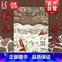 松江异闻录 [正版] 松江异闻录 黄平著上海文艺出版社推理悬疑惊奇穿越赛博科幻青春文学作品集现当代文学图书籍
