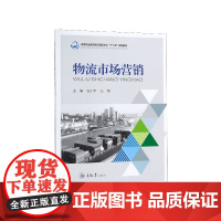物流市场营销(高等职业教育物流管理专业十三五规划教材)
