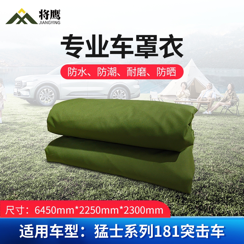 将鹰 车罩衣 防晒隔热防水雨汽车套专用车罩 猛士系列181突击车(10人) JY-305S-CY181TJ