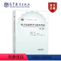 电子信息科学与技术导论(第三版) [正版]电子信息科学与技术导论第三版第3版 黄载禄 高等教育出版社