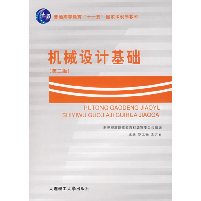 正版新书]机械设计基础罗玉福 王少岩9787561118405