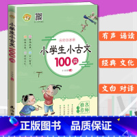 [正版]小学生小古文100篇小学通用版有声诵读文言文启蒙寓言故事神话故事古词诗赏析阅读训练必背古诗词文言文课内外阅