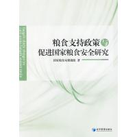 [M]粮食支持政策与促进国家粮食安全研究-9787509607428