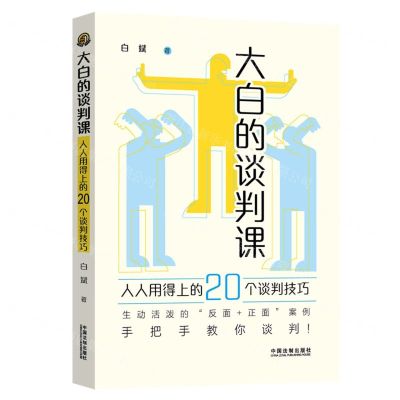 [N]大白的谈判课(人人用得上的20个谈判技巧)-9787521629149