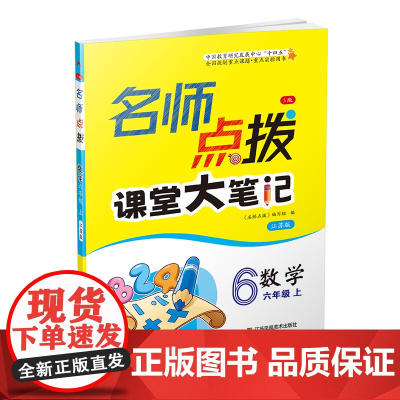 23秋名师点拨课课通教材全解析六年级数学(江苏版)(上)