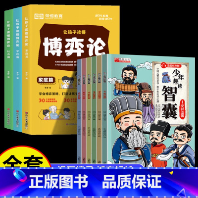 [全9册]博弈论+智囊 [正版]让孩子读懂博弈论人际交往为人处世商业谈判博弈心理学基础励志成功书籍经商谋略宏观经济学原理
