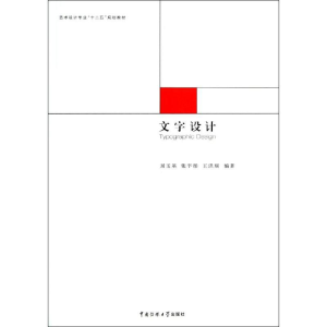 [M]文字设计-9787565705090