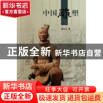 正版 中国雕塑 肇文兵著 五洲传播出版社 9787508513263 书