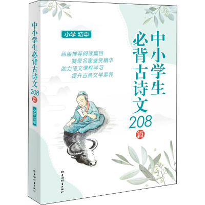 醉染图书中小学生必背古诗文208篇 小学 初中9787532656202