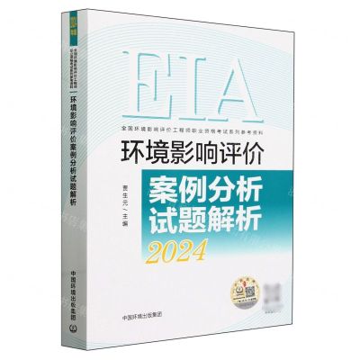 [N]环境影响评价案例分析试题解析(2024全国环境影响评价工程师职业资格考试系列参考资料)-9787511158000