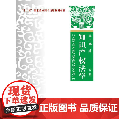 正版 知识产权法学 第三版 来小鹏 中国政法大学出版 政法书籍 法律法规