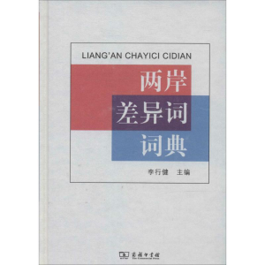 [M]两岸差异词词典-9787100101639