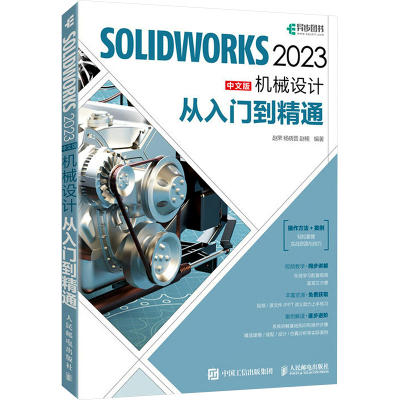 正版新书]SOLIDWORKS 2023中文版机械设计从入门到精通赵罘,杨晓