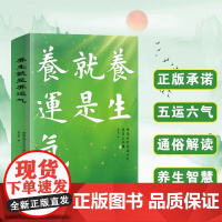 养生就是养运气 德逸老师五运六气绝学公开课 中国科学技术出版社